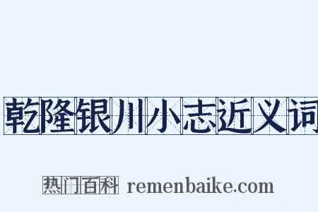 乾隆银川小志近义词是什么意思的图片